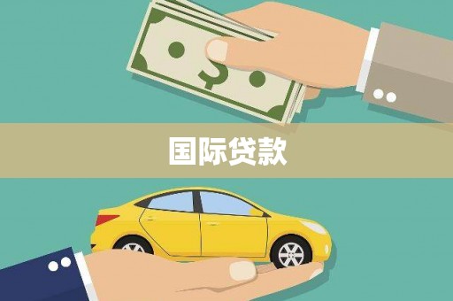 邵武国际贷款